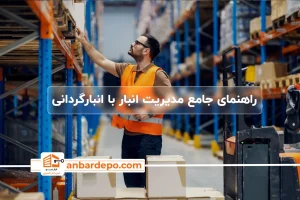 انبار گردانی چیست ؟