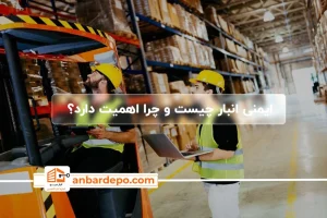 ایمنی انبار چیست و چرا اهمیت دارد؟