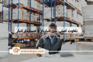 تفاوت انباردار و حسابدار انبار