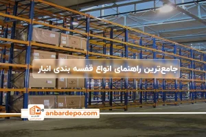 جامع‌ترین راهنمای انواع قفسه بندی انبار