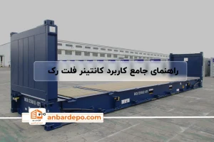 راهنمای جامع کاربرد کانتینر فلت رک