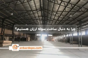 ساخت سوله