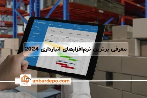 نرم‌ افزار انبارداری
