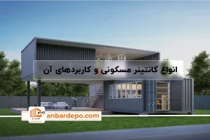 کانتینر مسکونی
